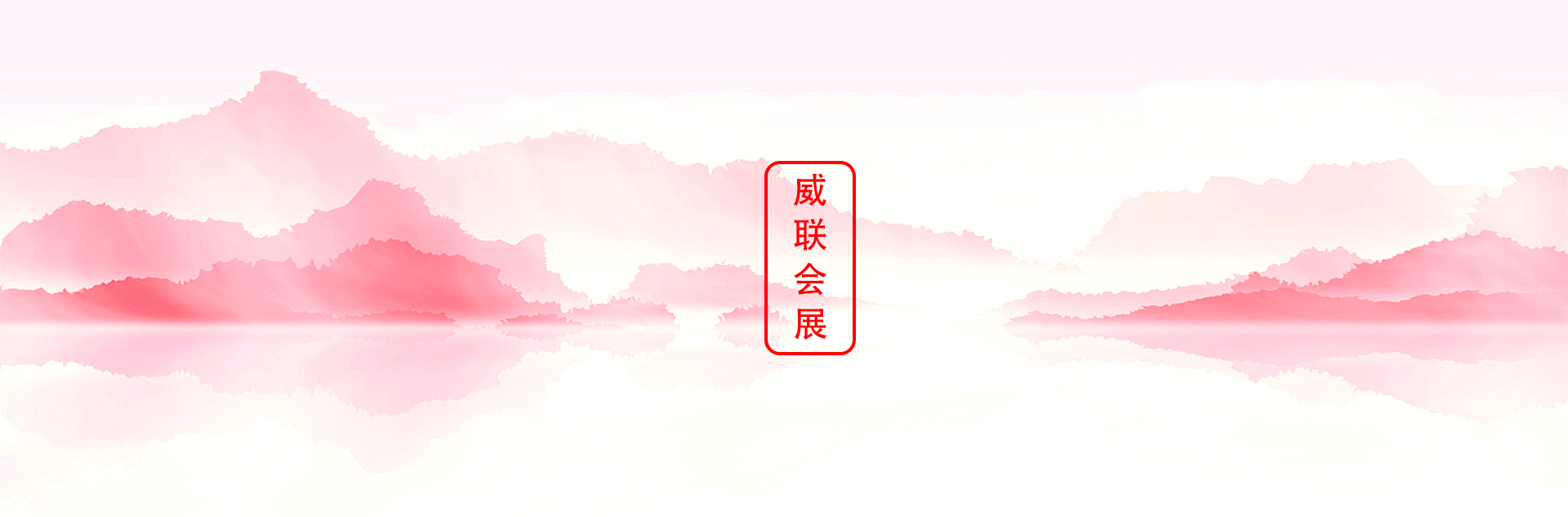 药交会-威联2025药交会时间表