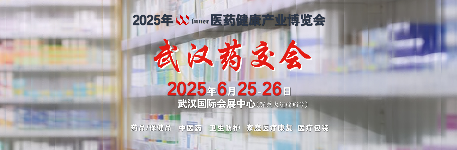 药交会-威联2025药交会时间表