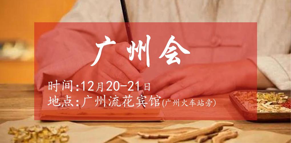 12月20广州会